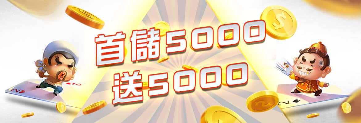 金鼎娛樂城-首儲5000送5000