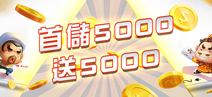 金鼎娛樂城-首儲5000送5000